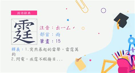 霆意思|漢字:霆 (注音:ㄊㄧㄥˊ,部首:雨) 